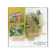 啟動生命力-再造農村新價值-彰投雲雙龍-崙內-大有社區(光碟)