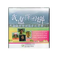 我選擇回鄉-青壯年實現築夢的故事-陳芃伶-江仲緯-張秀真-魏文軒(光碟)