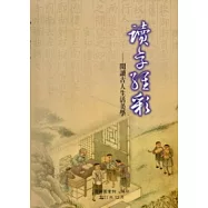 讀享經彩：閱讀古人生活美學(軟精裝)
