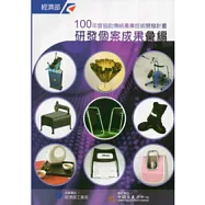 100年度協助傳統產業技術開發計畫：研發個案成果彙編