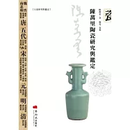 陳萬里陶瓷研究與鑑定