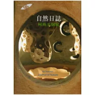 市民畫廊自然日誌：柯燕美個展