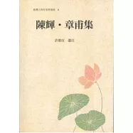 陳輝-章甫集