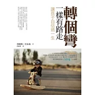 轉個彎，一樣有路走：讓孩子自信過一生