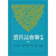 新譯聊齋誌異選(四)