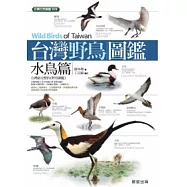 台灣野鳥圖鑑：水鳥篇
