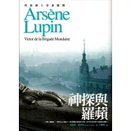 亞森.羅蘋冒險系列 16 神探與羅蘋