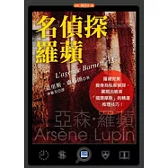 名偵探羅蘋：亞森.羅蘋變身為「福爾摩斯」!