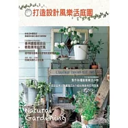 打造設計風樂活庭園