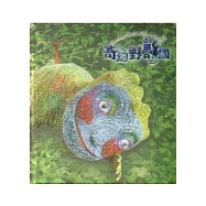 奇幻野獸國遊戲書(精裝)