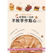 0基礎也不失手!好想咬一口的不敗手作點心×83：蛋糕、麵包、餅乾、塔派、果凍、布丁、糖果、冰淇淋，烘焙甜心Patty的5星推薦!