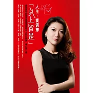 人生，我選擇「以上皆是」：奧美最年輕董事總經理寫給女人的打氣書