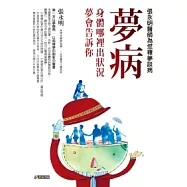夢病：身體哪裡出狀況，夢會告訴你--張永明醫師為您釋夢談病