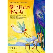 愛上自己的不完美
