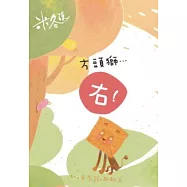 方頭獅&hellip;「右!」：和<米各說>聊聊天