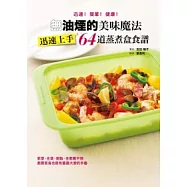 無油煙的美味魔法：迅速上手64道蒸煮盒食譜