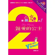 親愛的公主2：妳是獨一無二的!