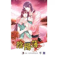 陰陽簿 末卷 彼岸花妖的重身