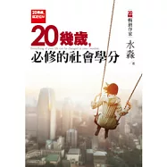 20幾歲就定位Ⅵ：20幾歲，必修的社會學分