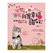 喵嗚喵嗚我是幸福貓奴：獸醫師教你貓咪飼養大小事