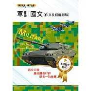 105年軍訓教官【軍訓國文(作文及程度測驗)】(提升翻譯實力，增強寫作本領)(5版)