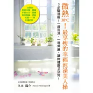 微熱38℃!最享瘦的幸福泡澡美人操