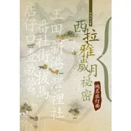 西拉雅歲月祕密：地名旅行曲