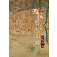 西拉雅古今影像：時光旅行曲