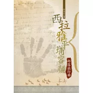 西拉雅平埔容顏：部落旅行曲