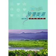 浪漫美湯旅行曲：白河.東山.柳營.六甲.官田