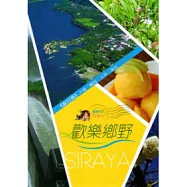 歡樂鄉野旅行曲：大埔.楠西.玉井.南化