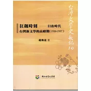 狂飆時刻：日治時代台灣新文學的高峰期(1930-1937)