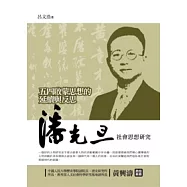 五四啟蒙思想的延續與反思：潘光旦社會思想研究