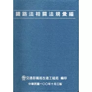 鐵路法相關法規彙編-3版(軟精裝)