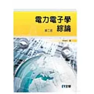 電力電子學綜論(第二版)