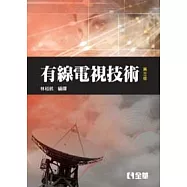 有線電視技術(第三版)