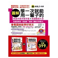 圖解學一次就能用一輩子的英語字首字根字尾+英語動詞大全(2MP3)