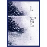 語言的放逐：楊小濱詩學短論與對話