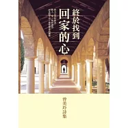 終於找到回家的心：曾美玲詩集