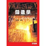 鑄造學