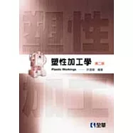 塑性加工學(第二版)