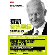 麥凱銷售聖經：輕鬆教你賣動全世界，活出贏家人生