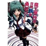 魔王學校裡只有我是勇者!? 1