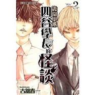 詭辯學派 四谷學長的怪談 2