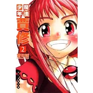 魔法少年賈修 文庫版 2