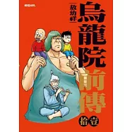 烏龍院前傳11