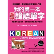 我的第一本圖解韓語單字：韓語單字全圖解，一看就記住，一輩子不會忘!!【附韓語、中文對照MP3】