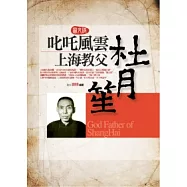 叱吒風雲上海教父杜月笙