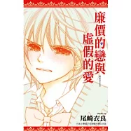 廉價的戀與虛假的愛(全)