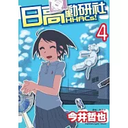 日高動研社HHACs!(04)完